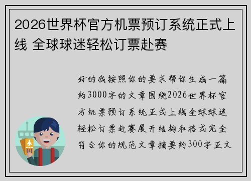 2026世界杯官方机票预订系统正式上线 全球球迷轻松订票赴赛 2026世界杯官方机票预订系统正式上线 全球球迷轻松订票赴赛