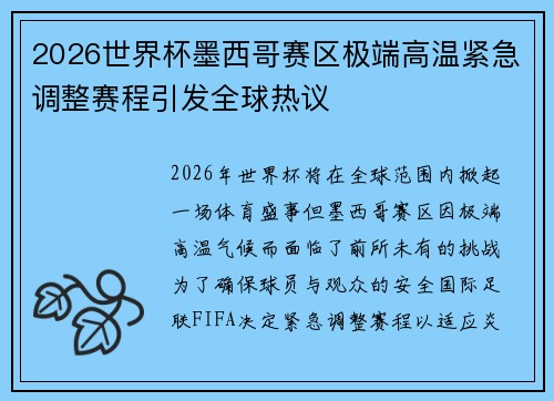 2026世界杯墨西哥赛区极端高温紧急调整赛程引发全球热议 2026世界杯墨西哥赛区极端高温紧急调整赛程引发全球热议