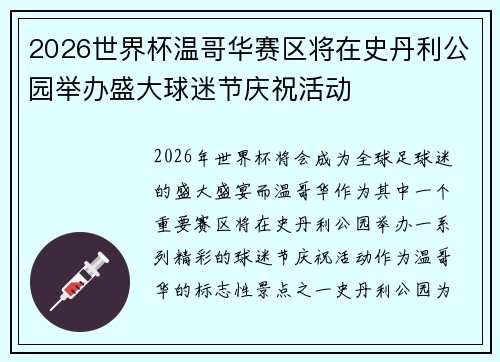 2026世界杯温哥华赛区将在史丹利公园举办盛大球迷节庆祝活动 2026世界杯温哥华赛区将在史丹利公园举办盛大球迷节庆祝活动
