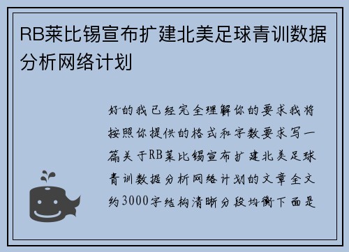 RB莱比锡宣布扩建北美足球青训数据分析网络计划 RB莱比锡宣布扩建北美足球青训数据分析网络计划