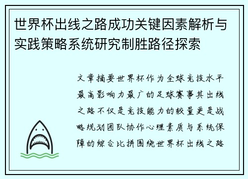世界杯出线之路成功关键因素解析与实践策略系统研究制胜路径探索 世界杯出线之路成功关键因素解析与实践策略系统研究制胜路径探索
