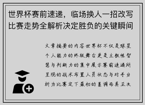 世界杯赛前速递,临场换人一招改写比赛走势全解析决定胜负的关键瞬间 世界杯赛前速递,临场换人一招改写比赛走势全解析决定胜负的关键瞬间