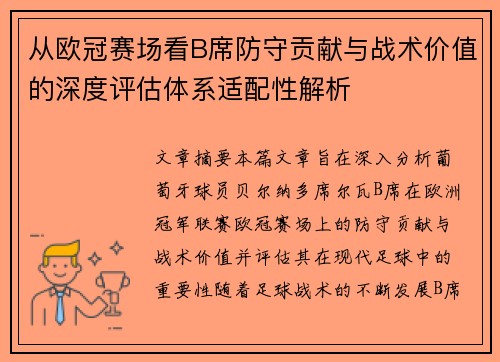 从欧冠赛场看B席防守贡献与战术价值的深度评估体系适配性解析