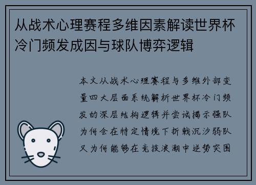 从战术心理赛程多维因素解读世界杯冷门频发成因与球队博弈逻辑