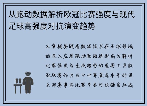 从跑动数据解析欧冠比赛强度与现代足球高强度对抗演变趋势 从跑动数据解析欧冠比赛强度与现代足球高强度对抗演变趋势
