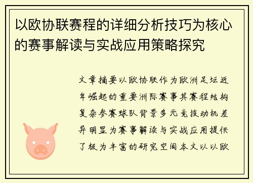 以欧协联赛程的详细分析技巧为核心的赛事解读与实战应用策略探究 以欧协联赛程的详细分析技巧为核心的赛事解读与实战应用策略探究
