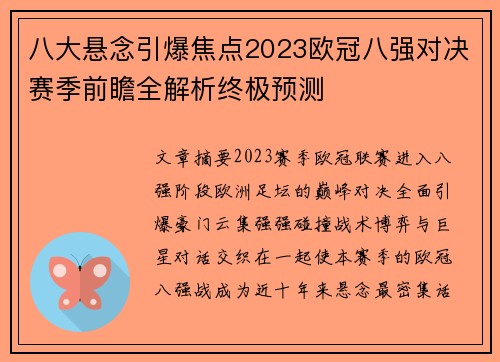 八大悬念引爆焦点2023欧冠八强对决赛季前瞻全解析终极预测 八大悬念引爆焦点2023欧冠八强对决赛季前瞻全解析终极预测