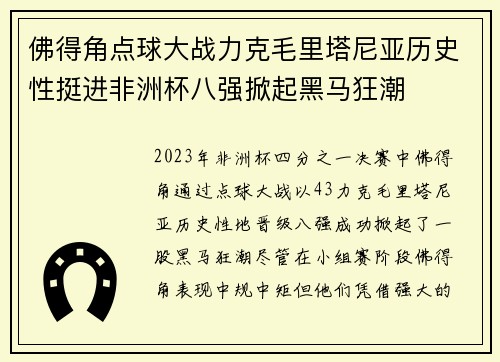 佛得角点球大战力克毛里塔尼亚历史性挺进非洲杯八强掀起黑马狂潮