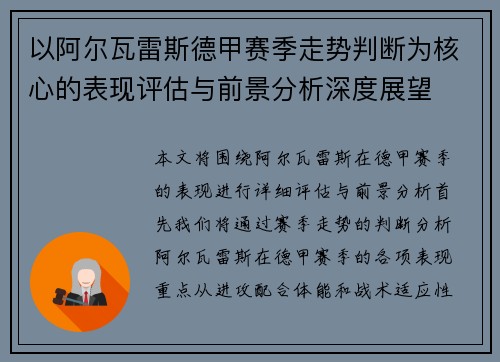 以阿尔瓦雷斯德甲赛季走势判断为核心的表现评估与前景分析深度展望 以阿尔瓦雷斯德甲赛季走势判断为核心的表现评估与前景分析深度展望