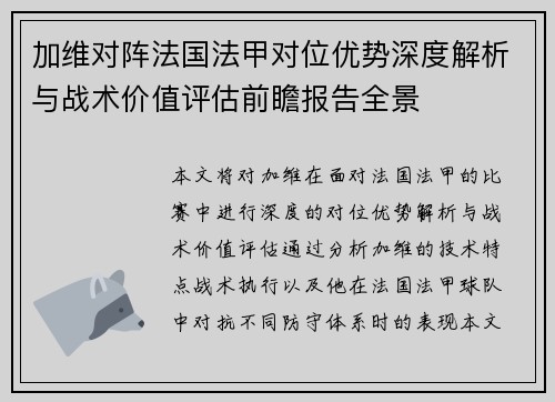 加维对阵法国法甲对位优势深度解析与战术价值评估前瞻报告全景 加维对阵法国法甲对位优势深度解析与战术价值评估前瞻报告全景