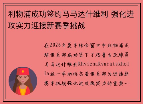 利物浦成功签约马马达什维利 强化进攻实力迎接新赛季挑战 利物浦成功签约马马达什维利 强化进攻实力迎接新赛季挑战