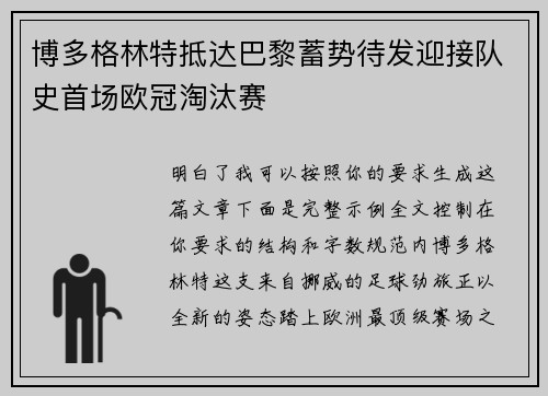 博多格林特抵达巴黎蓄势待发迎接队史首场欧冠淘汰赛