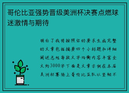 哥伦比亚强势晋级美洲杯决赛点燃球迷激情与期待