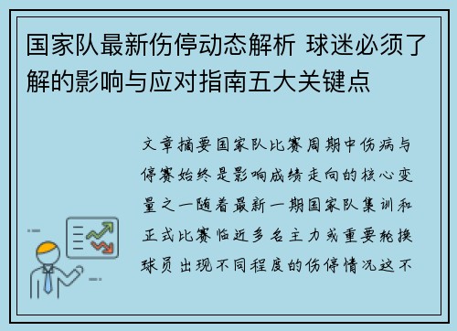 国家队最新伤停动态解析 球迷必须了解的影响与应对指南五大关键点 国家队最新伤停动态解析 球迷必须了解的影响与应对指南五大关键点
