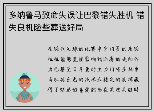 多纳鲁马致命失误让巴黎错失胜机 错失良机险些葬送好局