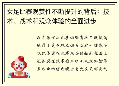 女足比赛观赏性不断提升的背后:技术、战术和观众体验的全面进步 女足比赛观赏性不断提升的背后:技术、战术和观众体验的全面进步