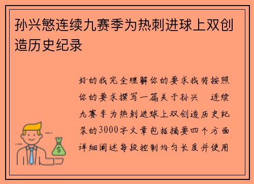 孙兴慜连续九赛季为热刺进球上双创造历史纪录 孙兴慜连续九赛季为热刺进球上双创造历史纪录