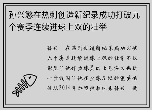 孙兴慜在热刺创造新纪录成功打破九个赛季连续进球上双的壮举 孙兴慜在热刺创造新纪录成功打破九个赛季连续进球上双的壮举