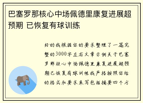 巴塞罗那核心中场佩德里康复进展超预期 已恢复有球训练 巴塞罗那核心中场佩德里康复进展超预期 已恢复有球训练