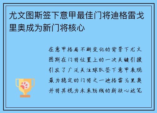 尤文图斯签下意甲最佳门将迪格雷戈里奥成为新门将核心 尤文图斯签下意甲最佳门将迪格雷戈里奥成为新门将核心