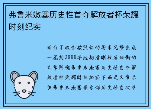 弗鲁米嫩塞历史性首夺解放者杯荣耀时刻纪实