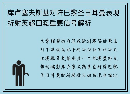 库卢塞夫斯基对阵巴黎圣日耳曼表现折射英超回暖重要信号解析
