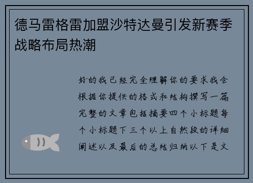 德马雷格雷加盟沙特达曼引发新赛季战略布局热潮 德马雷格雷加盟沙特达曼引发新赛季战略布局热潮
