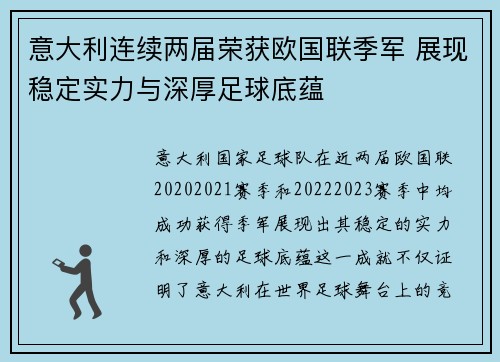 意大利连续两届荣获欧国联季军 展现稳定实力与深厚足球底蕴 意大利连续两届荣获欧国联季军 展现稳定实力与深厚足球底蕴