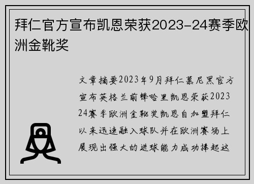 拜仁官方宣布凯恩荣获2023-24赛季欧洲金靴奖