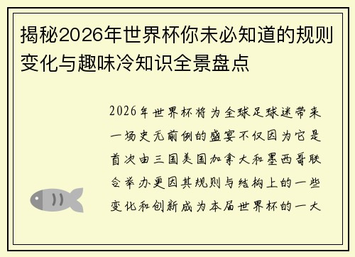 揭秘2026年世界杯你未必知道的规则变化与趣味冷知识全景盘点 揭秘2026年世界杯你未必知道的规则变化与趣味冷知识全景盘点