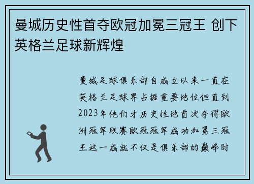 曼城历史性首夺欧冠加冕三冠王 创下英格兰足球新辉煌