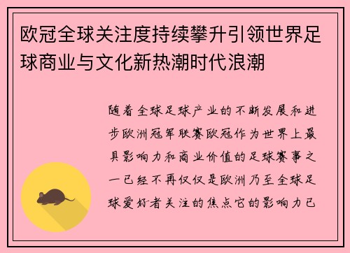 欧冠全球关注度持续攀升引领世界足球商业与文化新热潮时代浪潮 欧冠全球关注度持续攀升引领世界足球商业与文化新热潮时代浪潮
