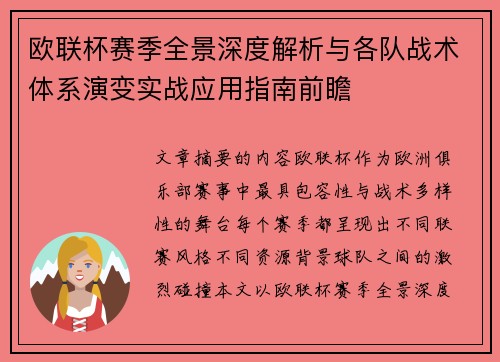 欧联杯赛季全景深度解析与各队战术体系演变实战应用指南前瞻 欧联杯赛季全景深度解析与各队战术体系演变实战应用指南前瞻