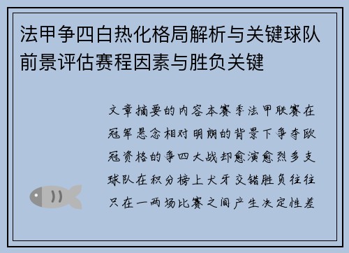 法甲争四白热化格局解析与关键球队前景评估赛程因素与胜负关键 法甲争四白热化格局解析与关键球队前景评估赛程因素与胜负关键