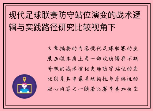 现代足球联赛防守站位演变的战术逻辑与实践路径研究比较视角下