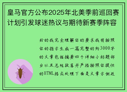 皇马官方公布2025年北美季前巡回赛计划引发球迷热议与期待新赛季阵容亮相 皇马官方公布2025年北美季前巡回赛计划引发球迷热议与期待新赛季阵容亮相