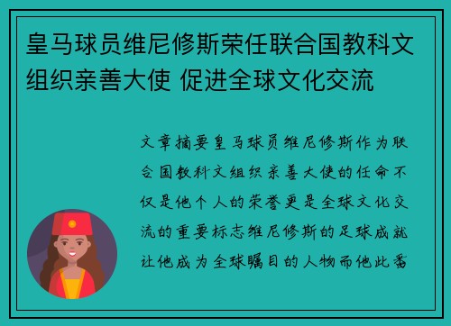 皇马球员维尼修斯荣任联合国教科文组织亲善大使 促进全球文化交流