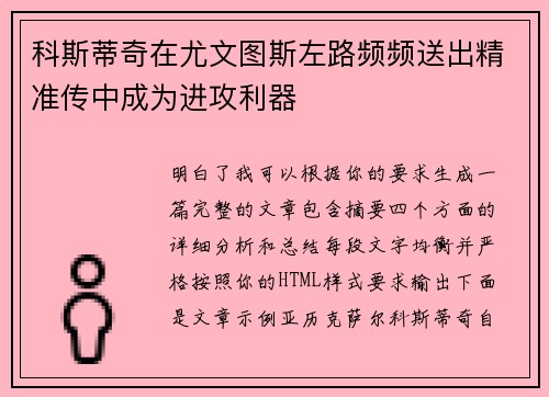 科斯蒂奇在尤文图斯左路频频送出精准传中成为进攻利器 科斯蒂奇在尤文图斯左路频频送出精准传中成为进攻利器