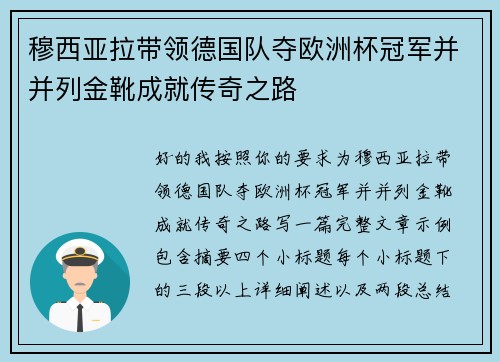 穆西亚拉带领德国队夺欧洲杯冠军并并列金靴成就传奇之路