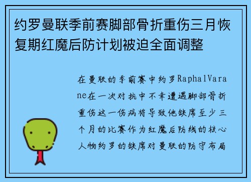 约罗曼联季前赛脚部骨折重伤三月恢复期红魔后防计划被迫全面调整
