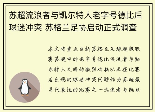苏超流浪者与凯尔特人老字号德比后球迷冲突 苏格兰足协启动正式调查 苏超流浪者与凯尔特人老字号德比后球迷冲突 苏格兰足协启动正式调查