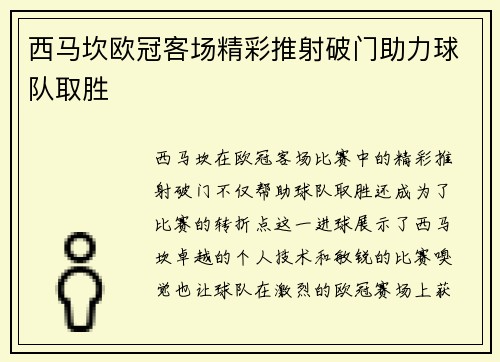 西马坎欧冠客场精彩推射破门助力球队取胜 西马坎欧冠客场精彩推射破门助力球队取胜
