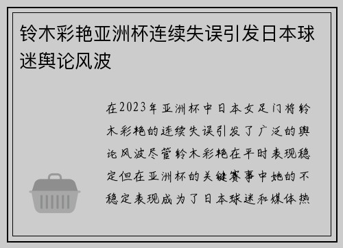 铃木彩艳亚洲杯连续失误引发日本球迷舆论风波 铃木彩艳亚洲杯连续失误引发日本球迷舆论风波