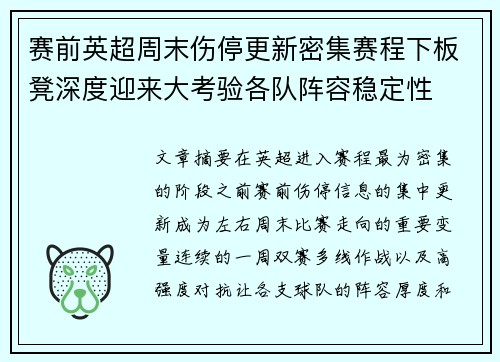 赛前英超周末伤停更新密集赛程下板凳深度迎来大考验各队阵容稳定性 赛前英超周末伤停更新密集赛程下板凳深度迎来大考验各队阵容稳定性