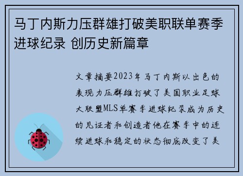 马丁内斯力压群雄打破美职联单赛季进球纪录 创历史新篇章
