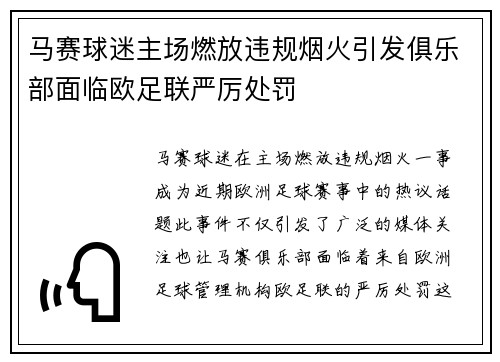 马赛球迷主场燃放违规烟火引发俱乐部面临欧足联严厉处罚 马赛球迷主场燃放违规烟火引发俱乐部面临欧足联严厉处罚