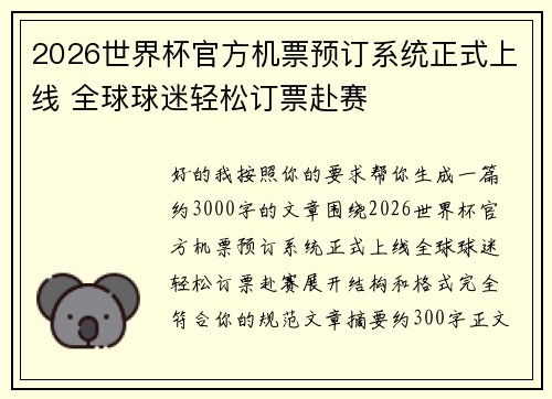 2026世界杯官方机票预订系统正式上线 全球球迷轻松订票赴赛 2026世界杯官方机票预订系统正式上线 全球球迷轻松订票赴赛