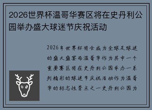 2026世界杯温哥华赛区将在史丹利公园举办盛大球迷节庆祝活动 2026世界杯温哥华赛区将在史丹利公园举办盛大球迷节庆祝活动