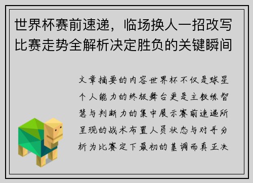 世界杯赛前速递,临场换人一招改写比赛走势全解析决定胜负的关键瞬间 世界杯赛前速递,临场换人一招改写比赛走势全解析决定胜负的关键瞬间