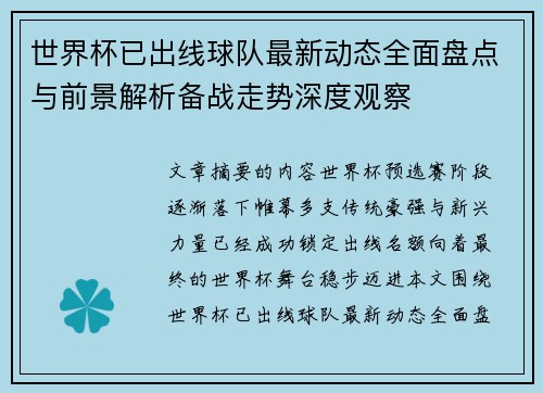 世界杯已出线球队最新动态全面盘点与前景解析备战走势深度观察 世界杯已出线球队最新动态全面盘点与前景解析备战走势深度观察